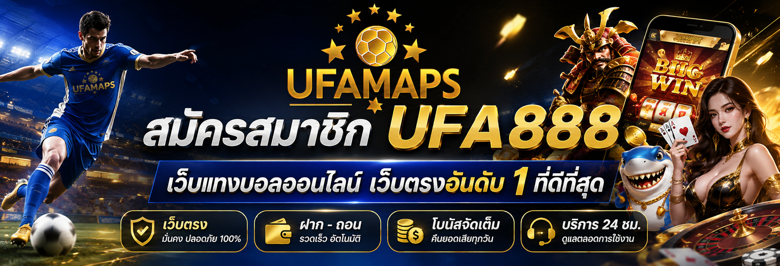 สมัครสมาชิก UFA888 เว็บแทงบอลออนไลน์ เว็บตรงอันดับ 1 ที่ดีที่สุด
