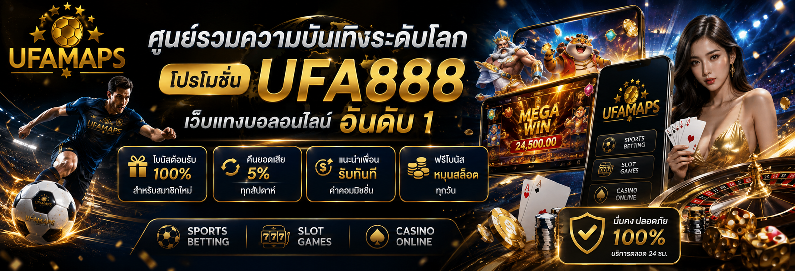 ศูนย์รวมความบันเทิงระดับโลก โปรโมชั่น UFA888 เว็บแทงบอลออนไลน์ อันดับ 1