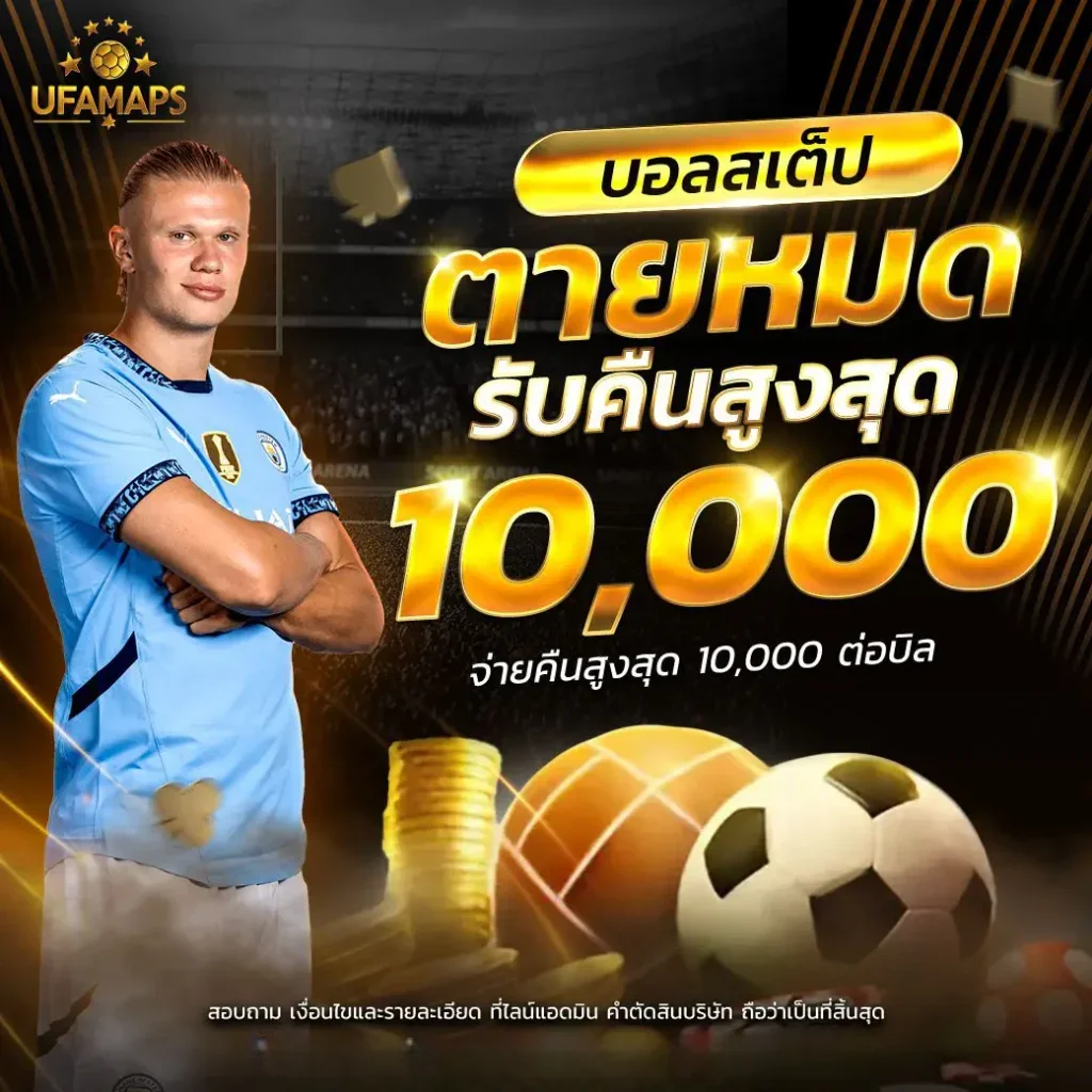 บอลสเต็ปตายหมดรับสุงสุด-10000-ต่อบิล