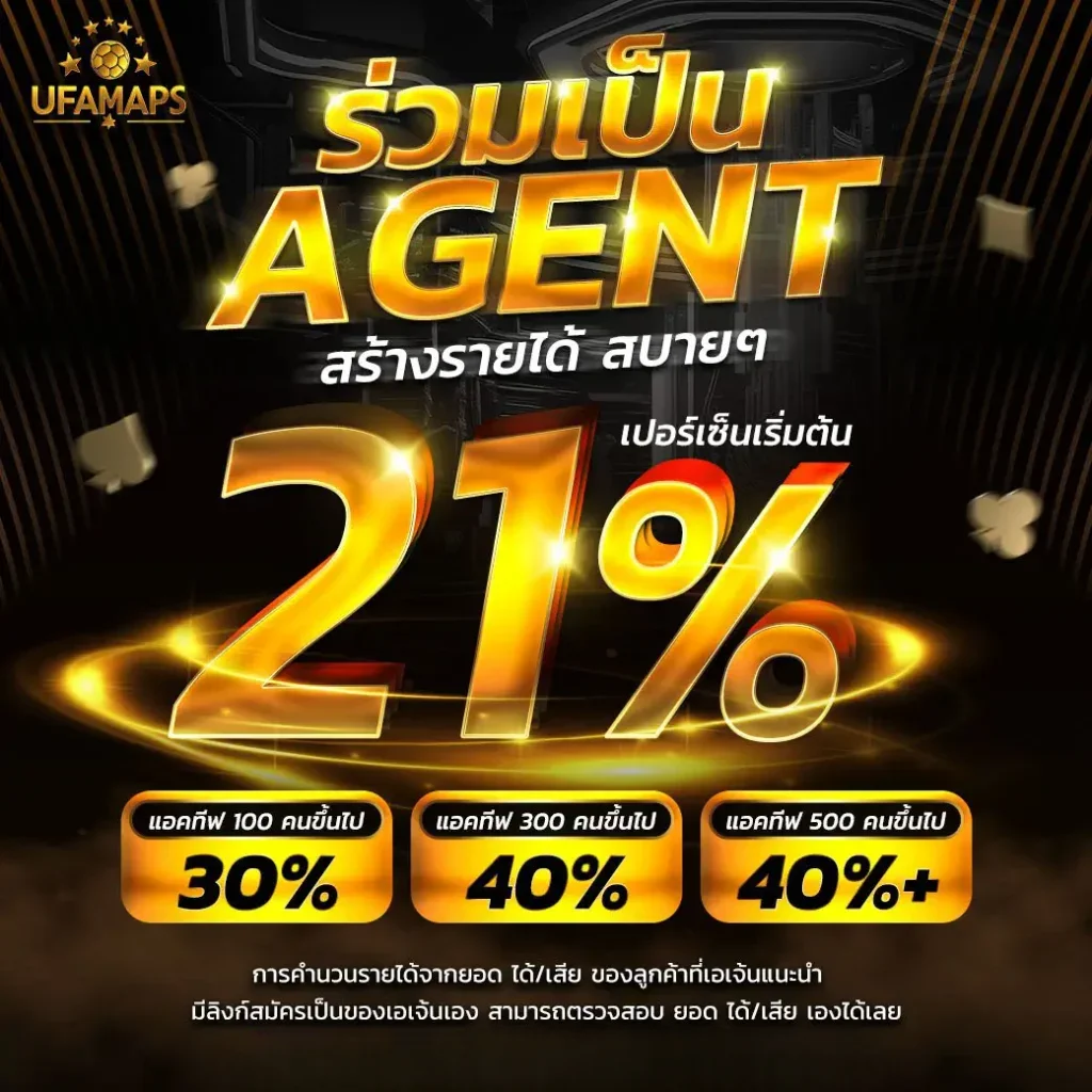 รวมเป็น-agent-สร้างรายได้สบายๆ