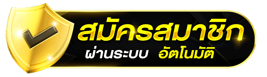 สมัครสมาชิก-อัตโนมัติ