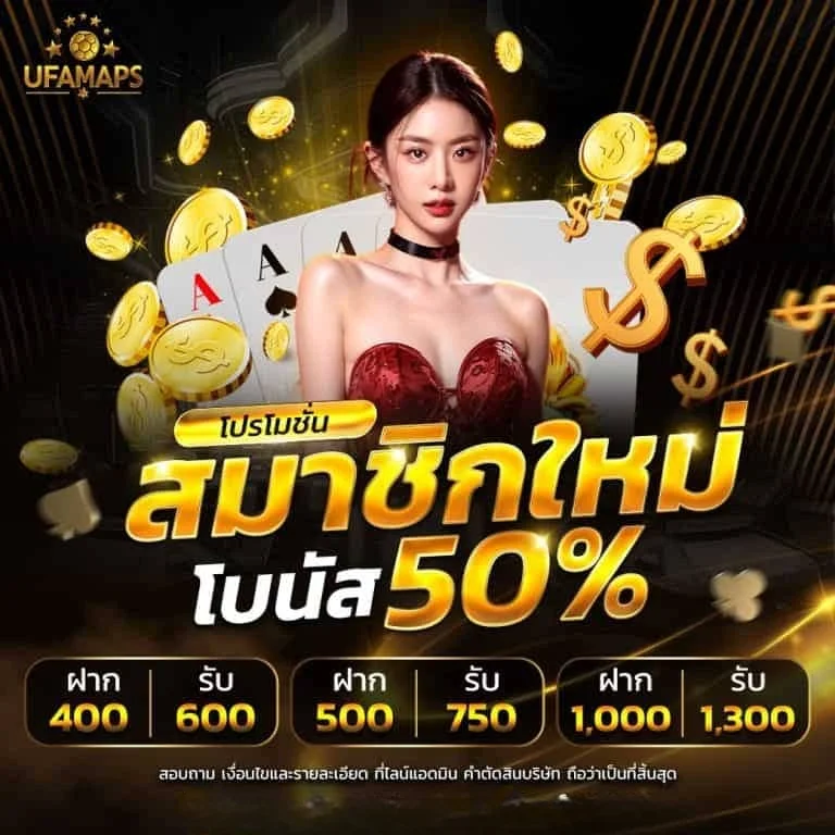 สมาชิกใหม่รับโบนัส